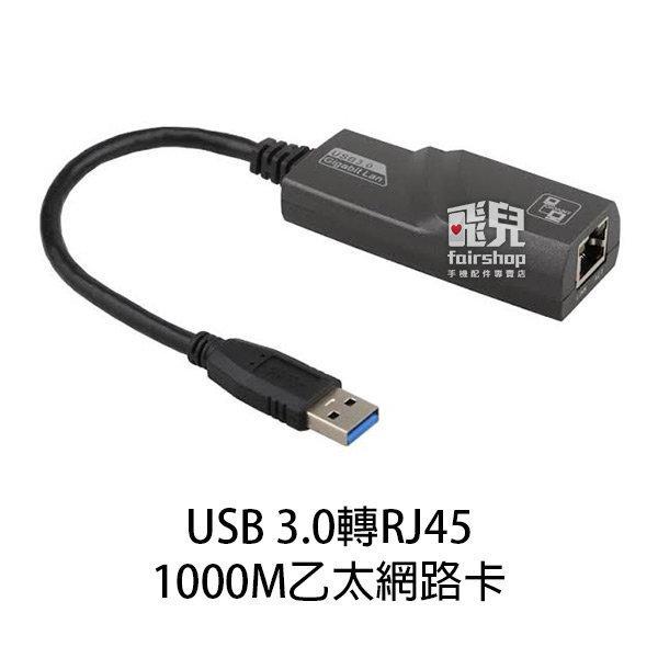 高速！ USB 3.0 轉 RJ45 1000M 乙太網路卡 千兆網卡 網卡 高速網路卡 MAC也能用喔！【FAIR】