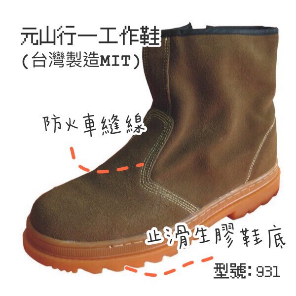 元山行-台灣製造 長筒鞋、鋼頭鞋、安全鞋、工作鞋、電焊鞋、勞保鞋、安全皮鞋 型號:931