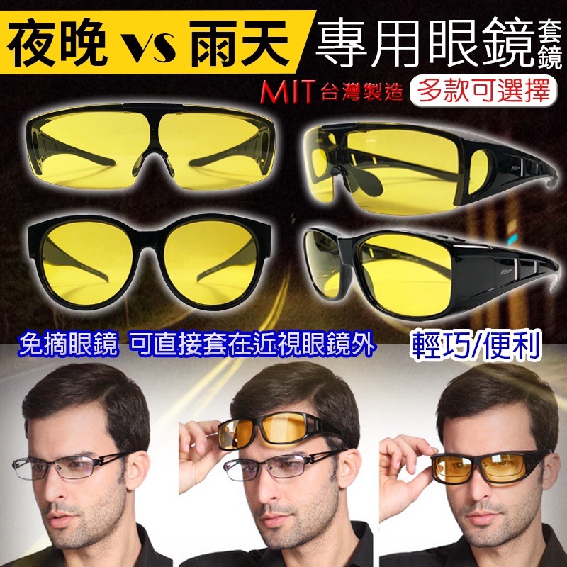 台灣現貨24H出貨🏆MIT 偏光 Polarized 檢驗合格 夜視 直戴式 套鏡 太陽眼鏡 偏光眼鏡 眼鏡
