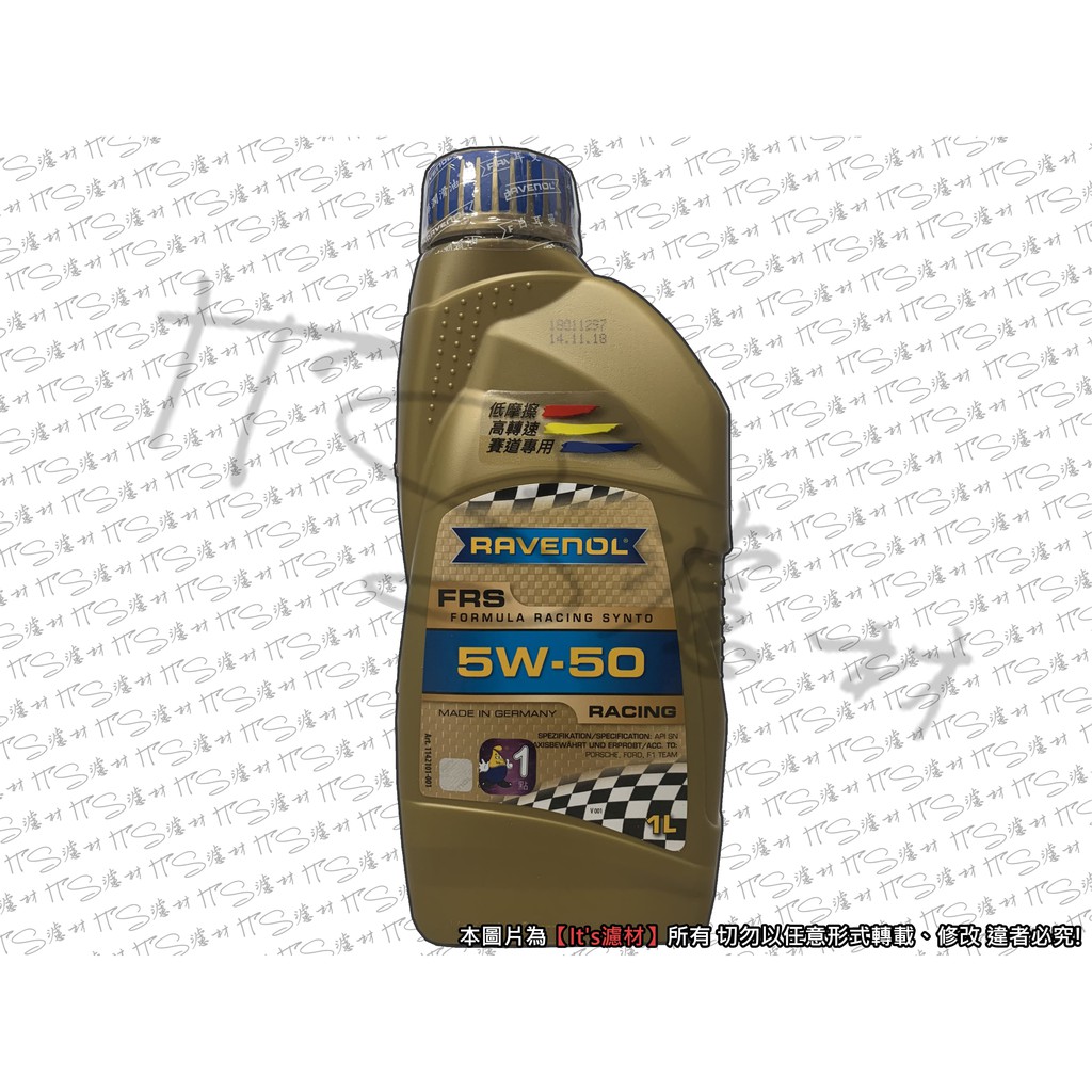 【It's濾材】Ravenol 漢諾威 FRS 5W50 公司貨 5W-50 酯類