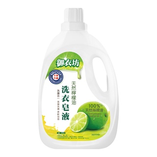 【御衣坊】檸檬油洗衣皂液2000ml