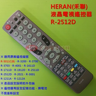 HERAN(禾聯碩) 瀚斯寶麗 液晶電視遙控器 R-2512D