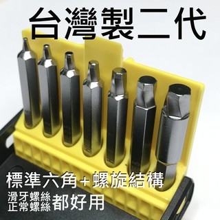 ASA HB-156臺灣製『二代』內六角滑牙螺絲和一般螺絲通用起子頭 崩牙 退牙 滑牙救星 滑牙螺絲取出器滑牙六角螺絲