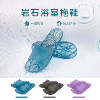 WUWU現貨/臺灣製造 【J13 岩石浴室拖鞋】浴室排水拖鞋 岩石 果凍 防滑拖鞋 止滑顆粒 防臭★全館599免運★