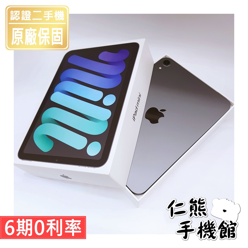 【仁熊精選】iPad Mini 6 二手平版 ∥ 64G / 256G ∥ WiFi版 / LTE版 現貨供應