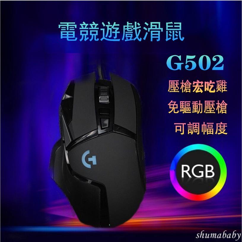 滑鼠 G502有線游戲機械電腦滑鼠鼠標 RGB滑鼠 吃雞滑鼠 鼠標宏 電競滑鼠 光學滑鼠 壓槍滑鼠 現貨