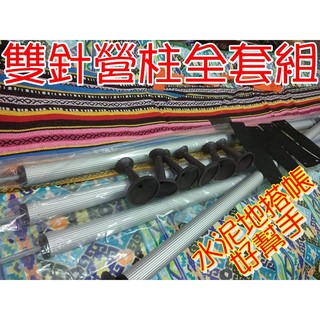 【珍愛頌】ap323 雙針營柱全套組(4支) 鋁合金 伸縮營柱 天幕柱 天幕竿 適用威力屋 turbo tent 帳篷