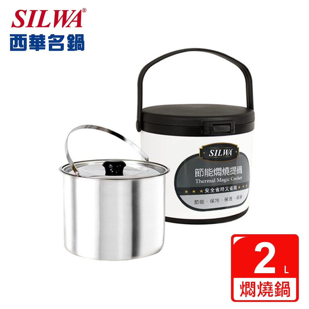 【SILWA 西華】304不鏽鋼燜燒鍋/悶燒鍋2L-台灣製造(曾國城熱情推薦)