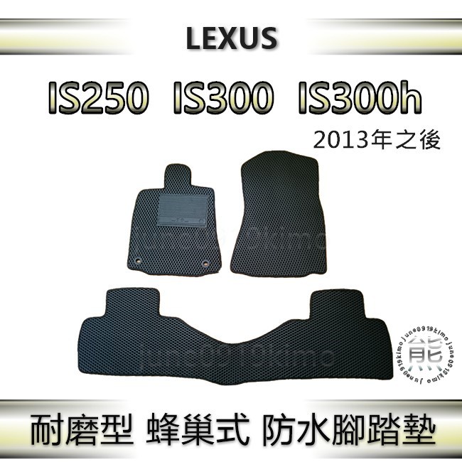 Lexus IS300h（13年～21年）專車專用防水腳踏墊 汽車腳踏墊 凌志 is250 is300 後廂墊（熊）