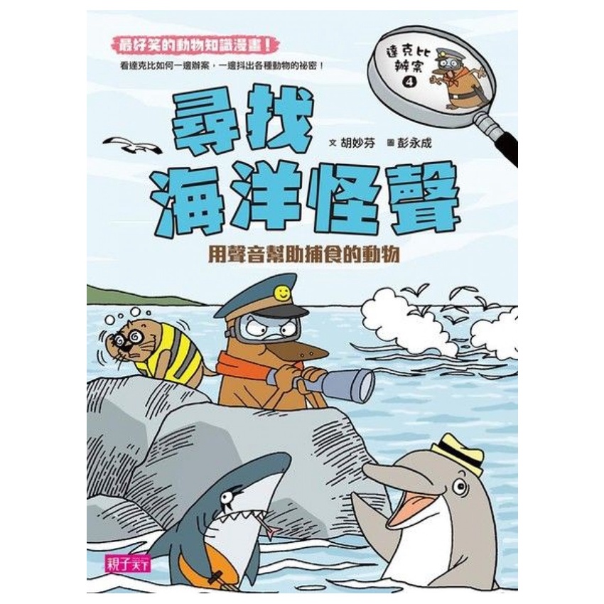 達克比辦案4：尋找海洋怪聲