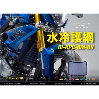 【R.S MOTO】DIMOTIV DMV BMW G310 2017~2018 基本款 水箱護網