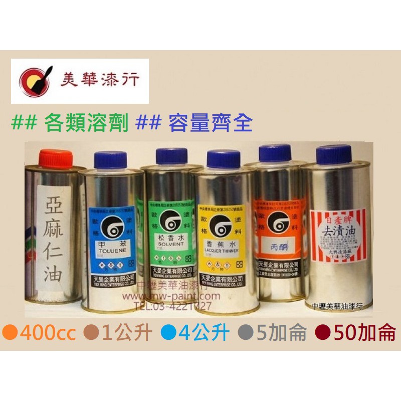 中壢美華油漆行 多種價格 油漆用溶劑甲苯香蕉水松香水丙酮防白水去漬油稀釋劑調薄劑電動油抽耐溶劑 蝦皮購物