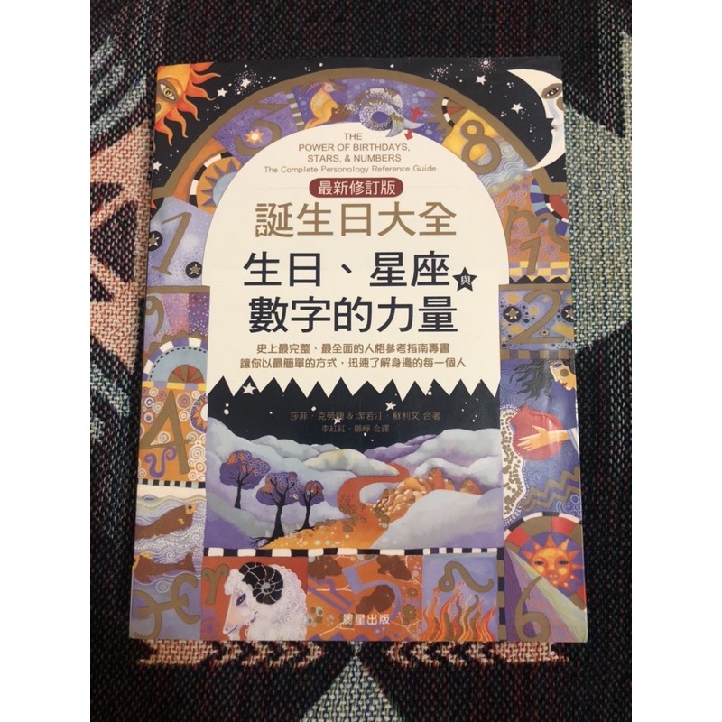 二手書 誕生日大全 最新修訂版 生日 星座 數字的力量 蝦皮購物