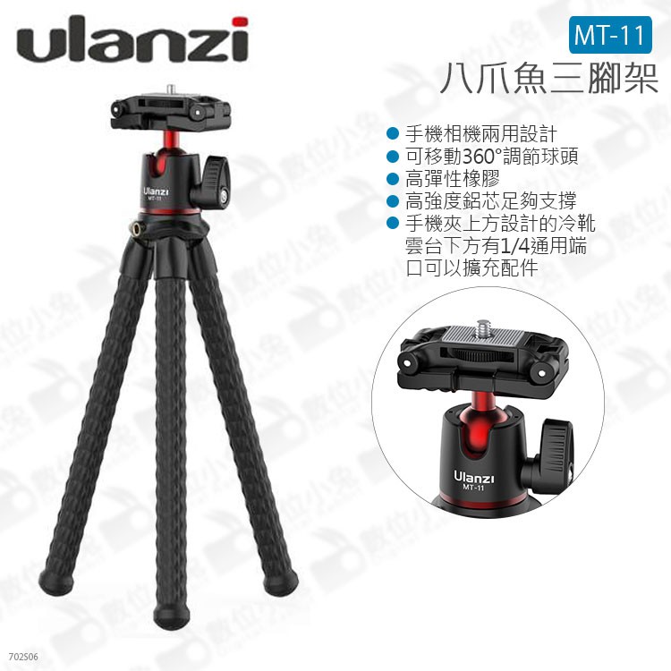 數位小兔【Ulanzi 八爪魚三腳架 MT-11】支架 任意固定 章魚腳架 手機 相機 GoPro 8 MAX