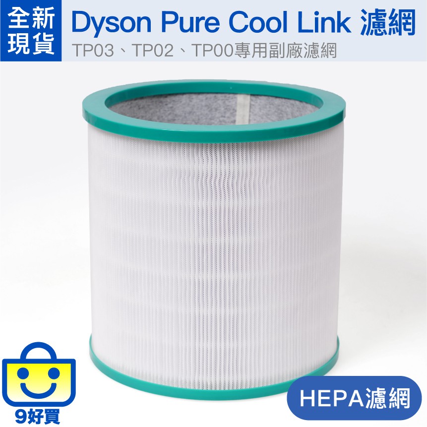 全新｜Dyson Pure Cool 涼風空氣清淨機帶殼濾網｜戴森/TP00/TP02/TP03【9好買】