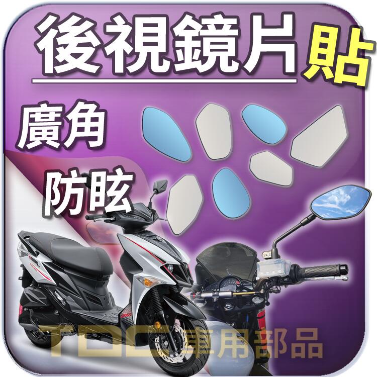 【TDC車用部品】機車,後照鏡：SYM,JET,SL,SR,POWER,EVO,鏡片