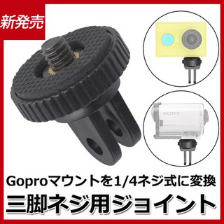 GoPro 轉接頭 三腳架轉接頭 1/4 螺絲 相機 手機 轉接 配件 SJCAM SJ4000 小蟻 山狗 hero