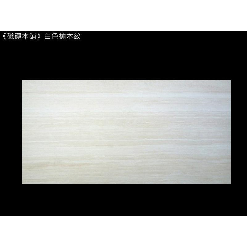 《磁磚本舖》白色榆木紋地磚 60x120cm 可做樓梯磚
