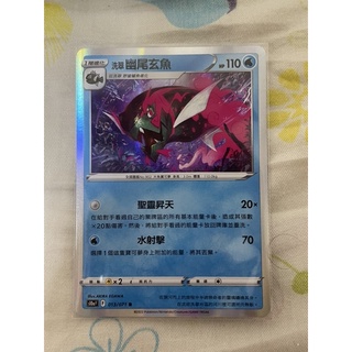 PTCG 寶可夢集換式卡牌 S10a F 013/071 R 洗翠幽尾玄魚 閃卡