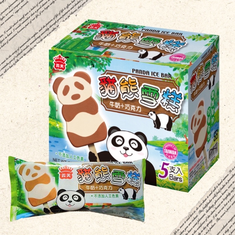 義美-熊貓雪糕牛奶巧克力1盒(5入) 小孩的最愛 / 熱銷冰品 / ✔冰品採用黑貓物流配送仍有退冰風險 購買時請注意