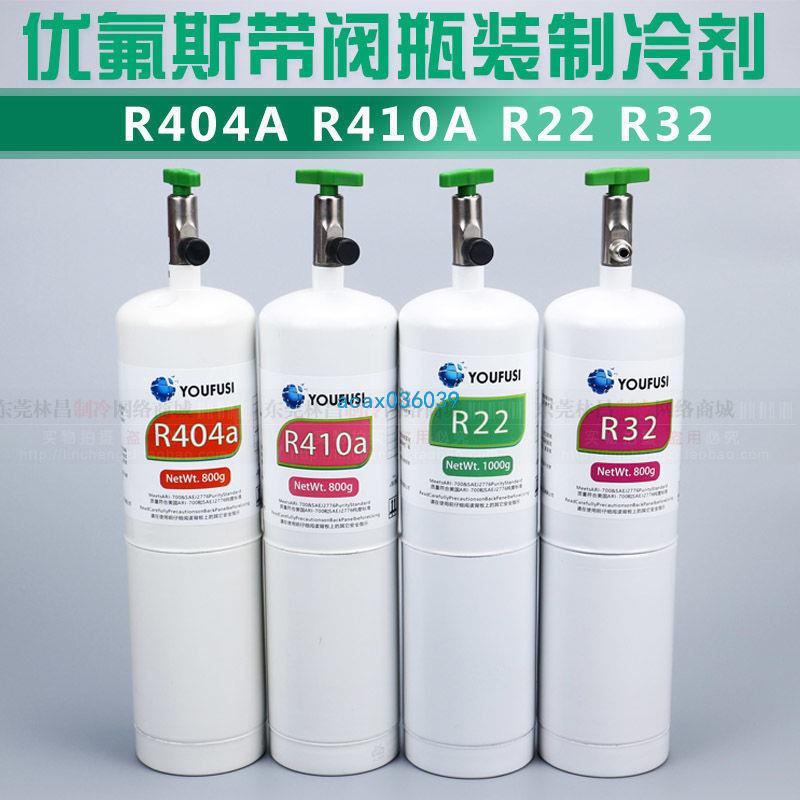 優氟斯 R22 R32 R410A R404A R134A 聽裝冷媒 小瓶裝製冷劑 自帶開關 罐裝冷媒 空調製冷劑