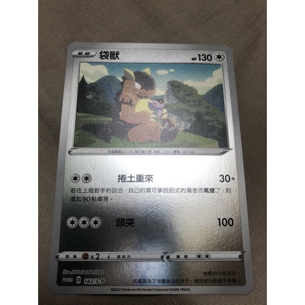 寶可夢卡牌 中文版 PTCG 精靈球禮盒pr 袋獸Pr 143/S-P Promo