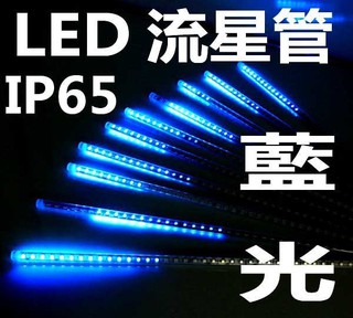 (德克照明)(10支免運)IP65 LED流星管(藍光雙面) 60cm,110V崁燈,LED燈管,投射燈,LED燈泡