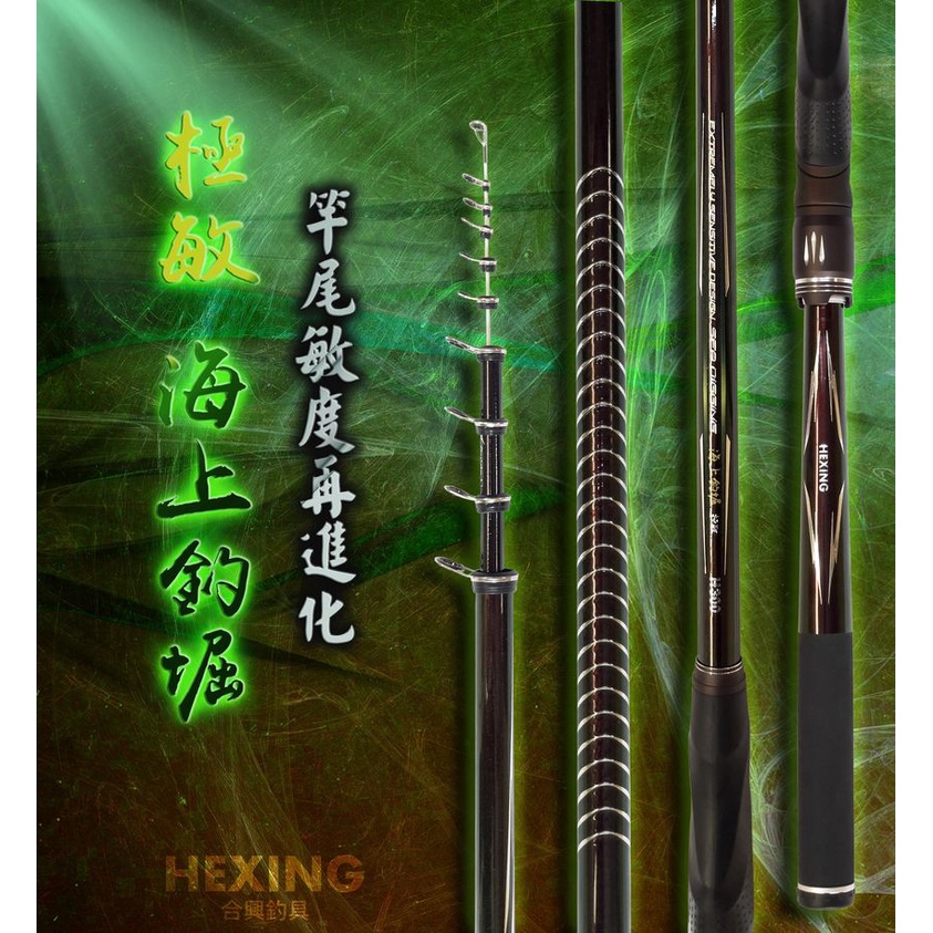 (免運+贈品)極敏 海上釣堀~彤彤釣具~【魚竿】HEXING 合興釣具