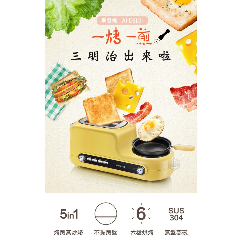 【維美】AIWA. 愛華五合一多功能早餐機 煎蛋 烤吐司 不沾好清洗