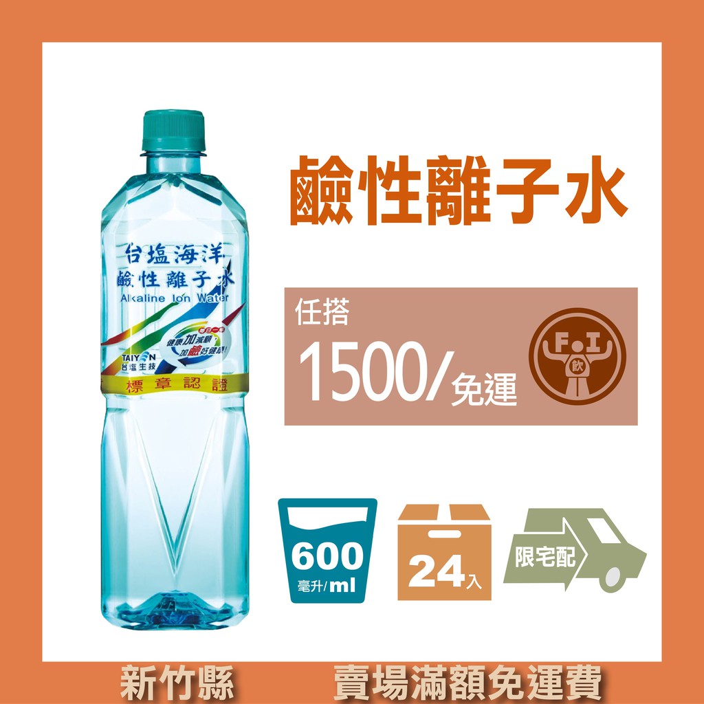 【豐飲商行 滿千免運】台鹽-海洋鹼性離子水 600ML*24入