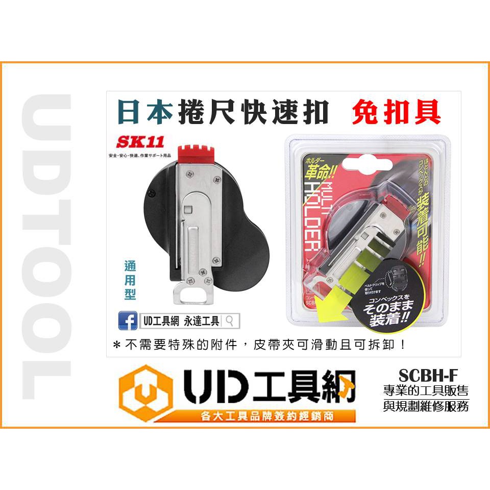 @UD工具網@ 全新 日本SK11 捲尺卡扣 捲尺快扣 免扣具 SCBH-F 不需要特殊的附件 適用所有捲尺 捲尺扣環