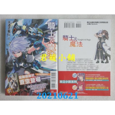 2106 東立小說騎士 魔法10 作者 天酒之瓢 全新 蝦皮購物