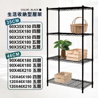 【限時免運｜即插即用】鐵架 層架 四/五層架 黑色多尺寸 收納架 置物架 鐵力士架 貨架 波浪架 收納櫃 架子 展示架
