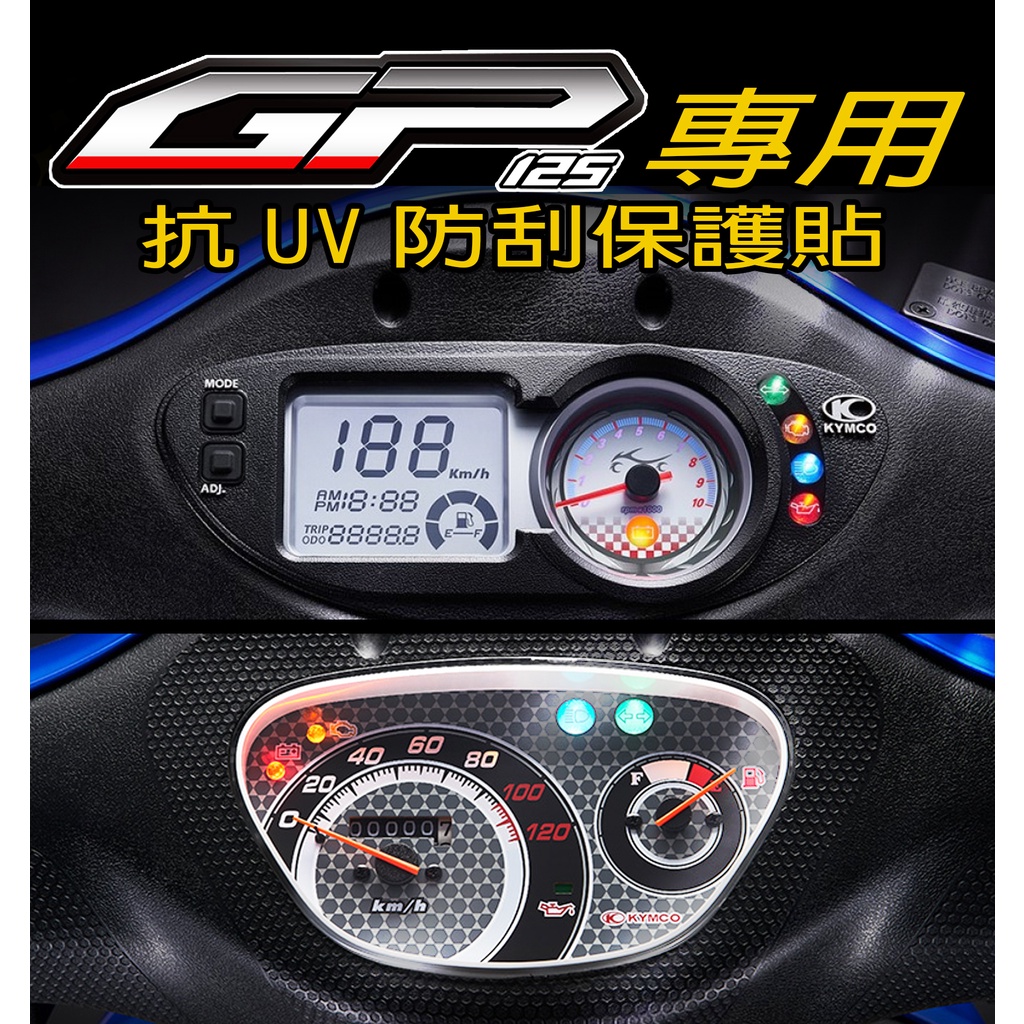 GP125 保護貼『犀牛皮/TPU』股煞版/碟煞版 KYMCO 光陽  儀表保護膜/抗紫外線保護膜/TPU/犀牛皮/