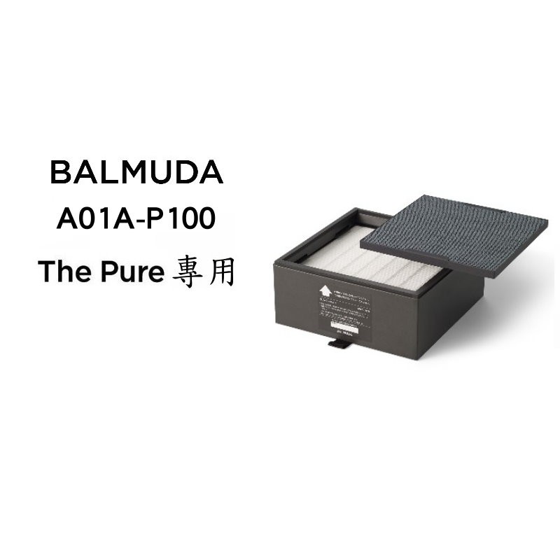 BALMUDA A01A-P100 A01D P100 空氣清淨機濾網 百慕達 二代濾網 濾芯 現貨 廠商直送