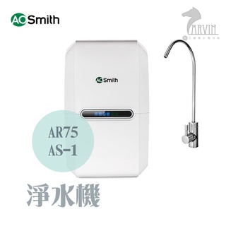 A.O.Smith 史密斯 美國百年品牌 淨水機 AR75-AS-1