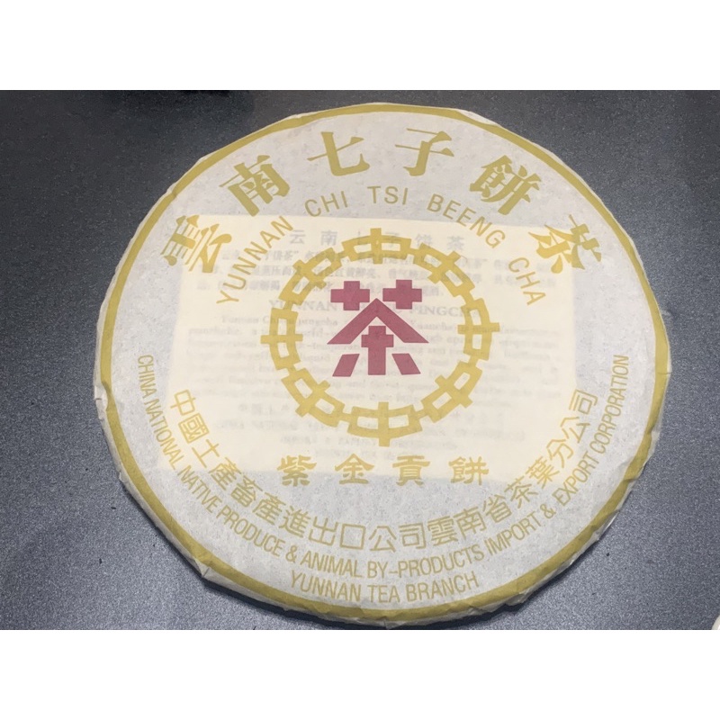 1990後期 中茶訂製紫金貢餅 普洱生茶 普洱老茶 藥香普洱 藥樟香 普洱茶 普洱茶餅 普洱茶磚