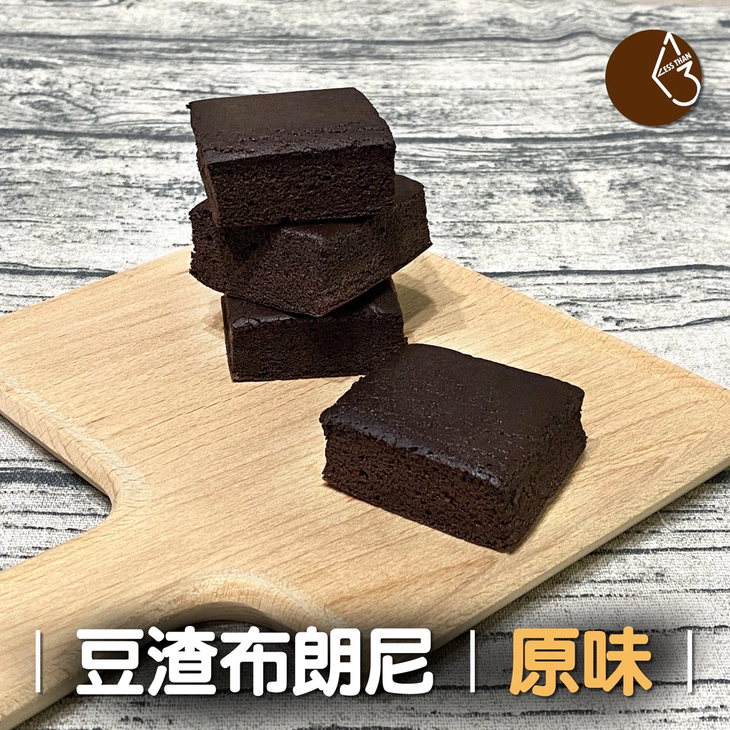 《熱量小於1/3》高達約35大卡---不低卡 苦甜 巧克力 布朗尼【無添加 精製糖、油、麵粉、奶製品】