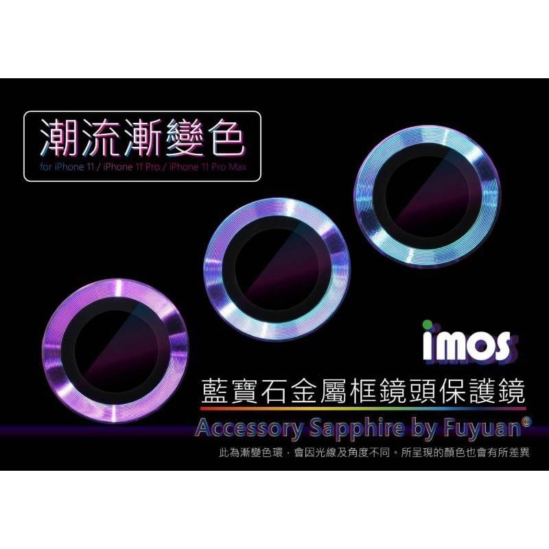 ML膜力3c imos iPhone 11 Pro Xs Max 藍寶石 金屬框鏡頭保護鏡  高雄店免費代貼