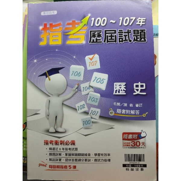 🔥 指考 🔥 （翰林）100~107 歷屆試題：歷史、國文、數學【1本25、3本60】