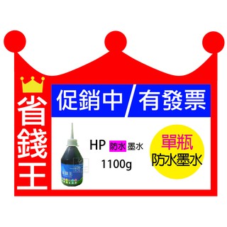 【含發票+免運】省錢王印表機 【HP防水墨水 1100g 單瓶】連續供墨 填充墨水