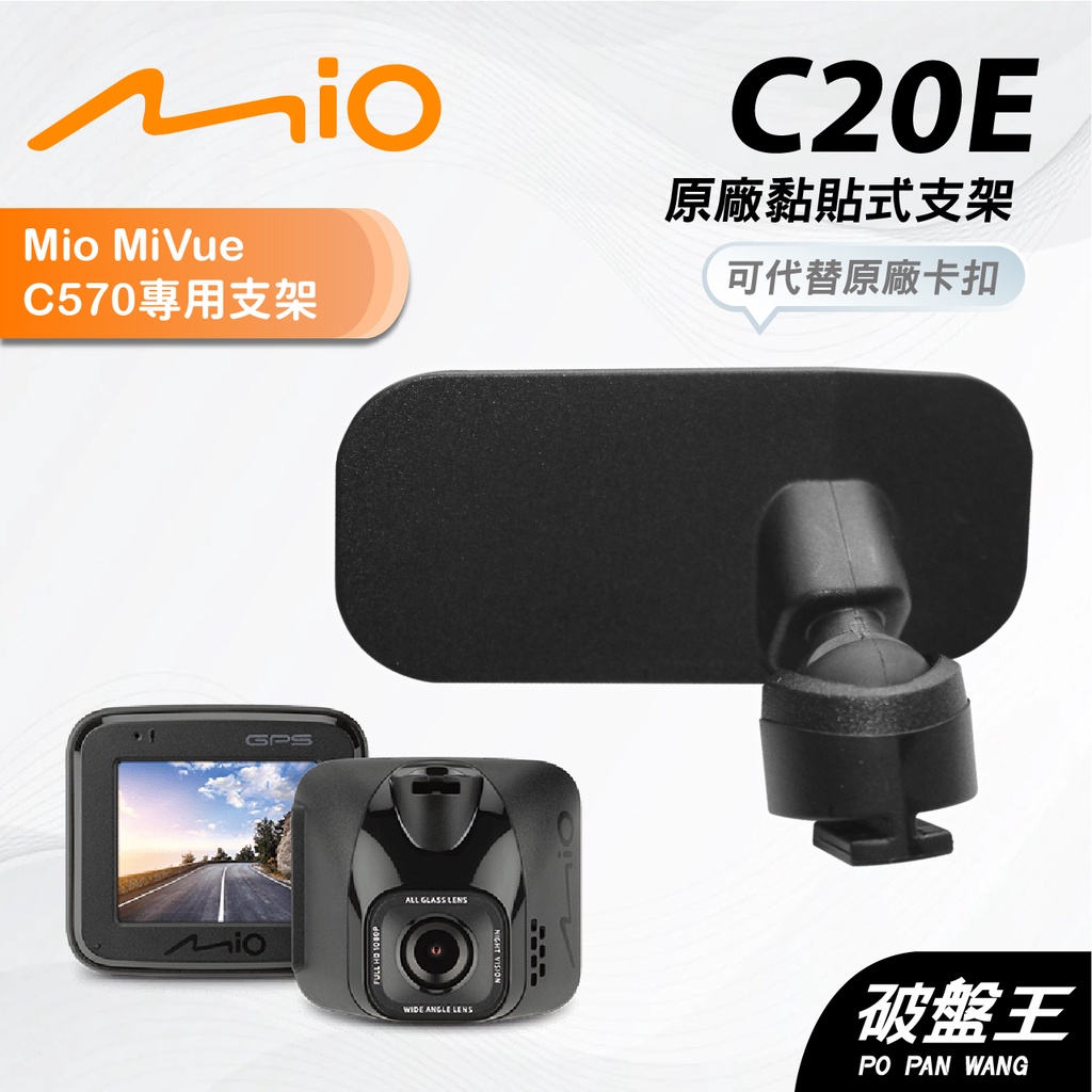 Mio原廠黏貼式支撐架｜台南現貨｜MiVue C570 C570D C572 C550 N609 支架｜C20E｜破盤王