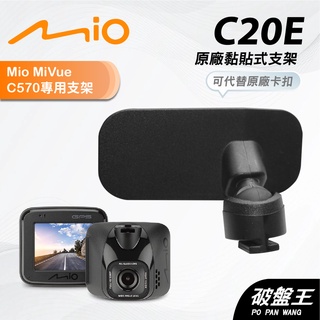 Mio原廠黏貼式支撐架｜台南現貨｜MiVue C570 C570D C572 C550 N609 支架｜C20E｜破盤王