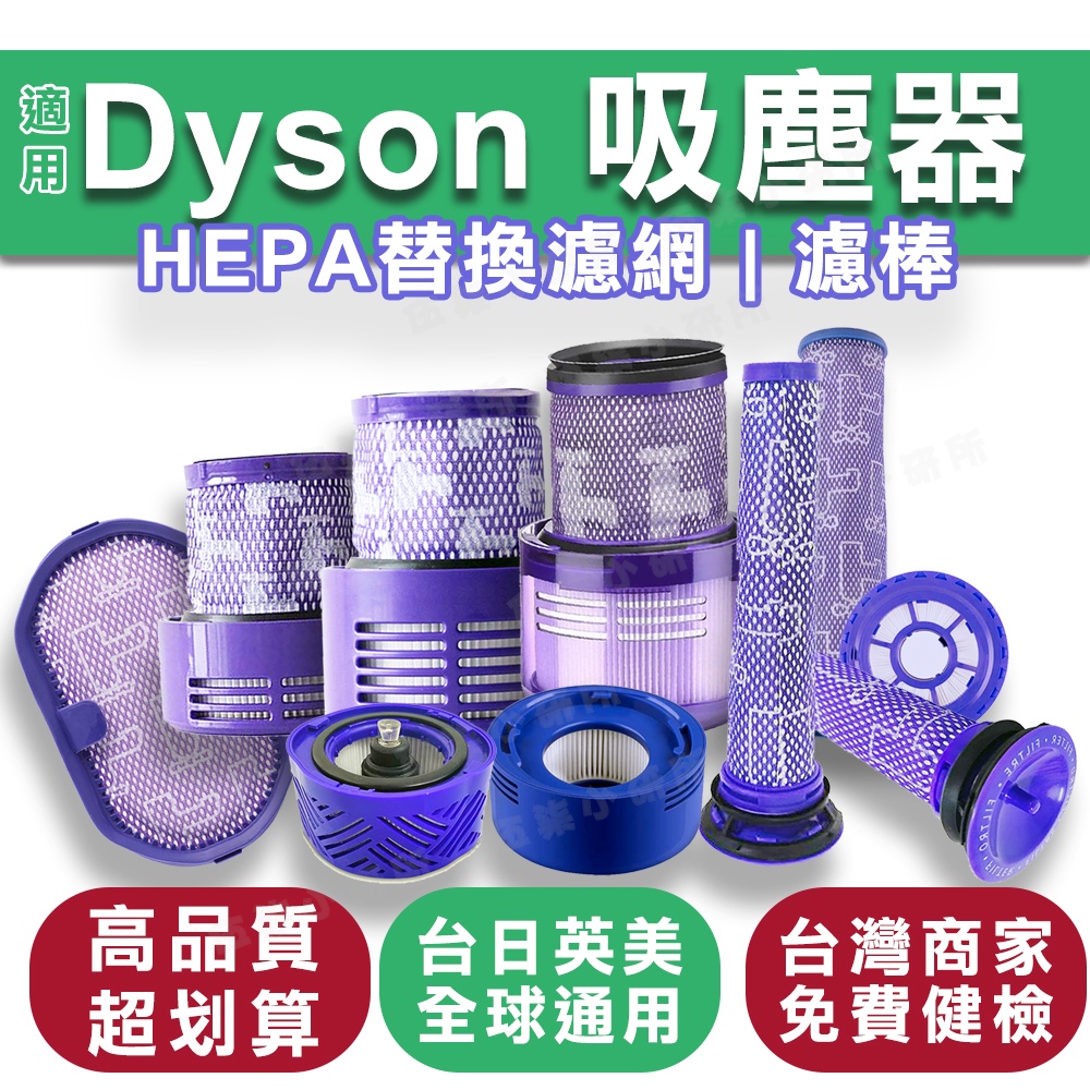 台灣現貨 適用Dyson吸塵器 HEPA濾網 濾棒 全系列 V6 V7 V8 V10 V11副廠 前/後置HEPA濾網