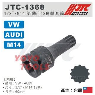 【YOYO汽車工具】 JTC-1368 1/2" x M14 氣動凸12角軸套筒 VW AUDI 煞車 剎車 卡鉗 套筒