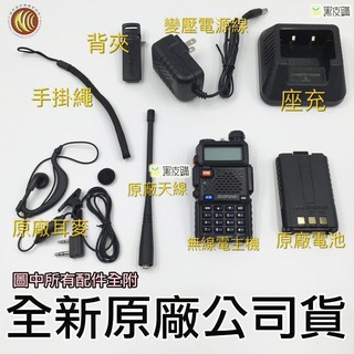 寶峰 UV-5R 雙頻 VHF/UHF 無線電對講機 手扒機 手臺 5R 全新無線電 餐廳 保全 生存遊戲 生存 寶鋒