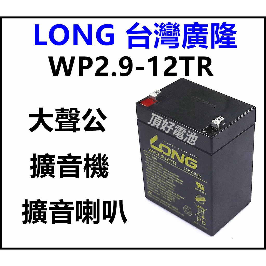 頂好電池-台中 廣隆光電 LONG WP2.9-12TR 12V 2.9AH 大聲公 擴音喇叭 擴音器 電池