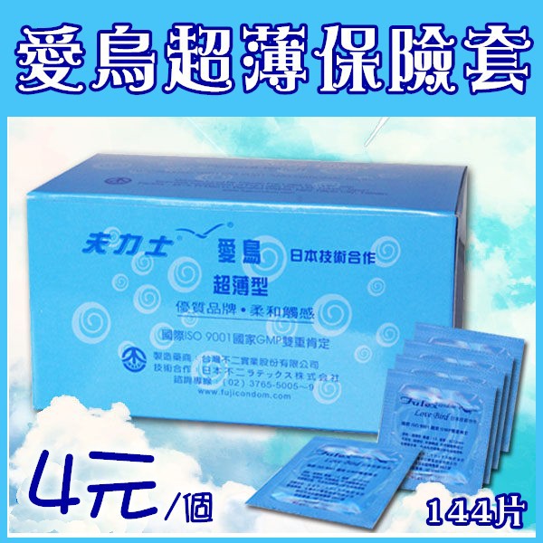 超低價 夫力士愛鳥衛生套保險套144片裝職業用保險套家庭號保險套籮裝保險套不二保險套 蝦皮購物