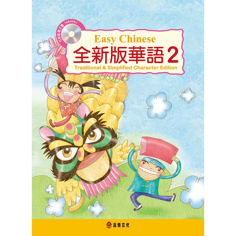 全新版華語第二冊【加註簡體字版】附光碟