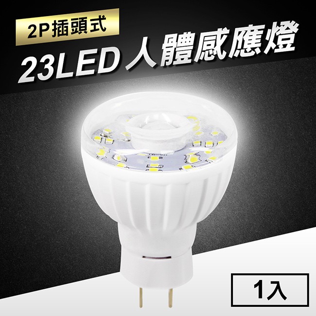 23LED 感應燈 紅外線 人體感應燈 2P插頭式 LED燈泡 感應燈泡 燈泡 省電燈泡